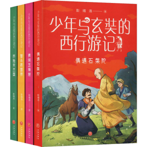 醉染图书少年与玄奘的西行游记(全4册)9787545571875
