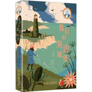 [M]我们的海边城堡 (英)露西·斯特兰奇 著 李剑敏 译 -9787514864557
