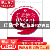 正版 名师教你做父母(12年级)/新父母丛书 陈道龙|主编:张文质