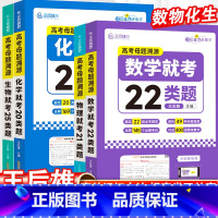 [3本套]母题溯源[数+物+化] 全国通用 [正版]王后雄高考母题溯源数学就考22类题物理就考21类题化学就考20类题生