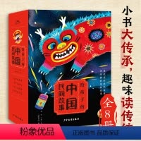 给孩子的中国民间故事(全8册) [正版]给孩子的中国民间故事全8册彩绘注音版小学生一年级阅读课外书适读中国古代神话故事童