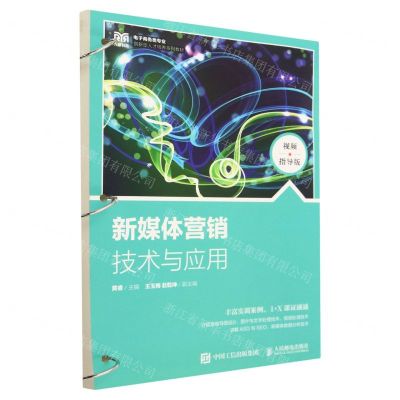 [N]新媒体营销技术与应用(视频指导版电子商务类专业创新型人才培养系列教材)-9787115604224