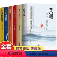 [正版]6册 变通受用一生的学问 中国式人情世故 中国式礼仪 中国式场面话 中国式沟通艺术 中国式社交艺术 人际交往提