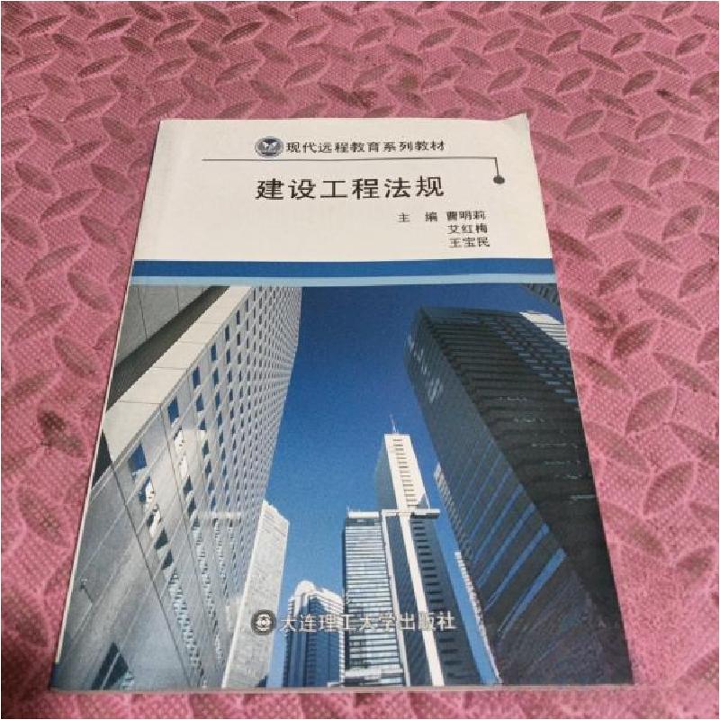 正版新书]建设工程法规曹明莉、艾红梅、王宝民 主编9787561187