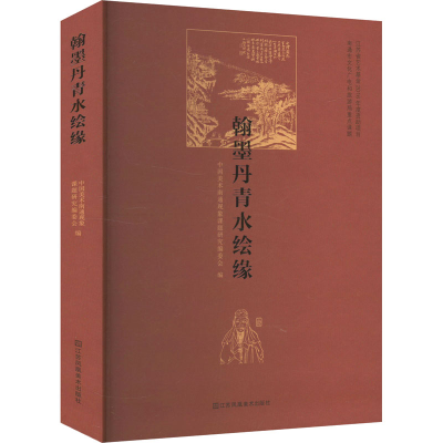 [N]翰墨丹青水绘缘-9787574117525