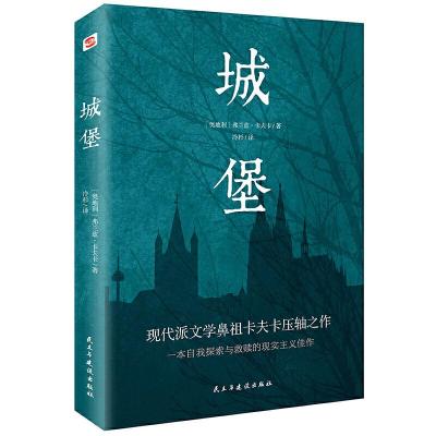 正版新书]城堡(著名翻译家冷杉德语直译,被誉为“后世无法逾越