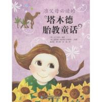 正版新书]准父母必读的塔木德胎教童话韩国文工作所978753316509