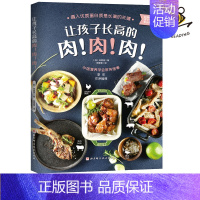 [正版]让孩子长高的肉肉肉 徐慧源 儿童营养健康食谱菜谱 摄入优质蛋白质 青春生长期不挑食的荤素搭配营养均衡的肉类烹饪小