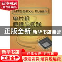 正版 HT66Fxx Flash单片机原理与实践:C语言篇 钟启仁编著 北京航