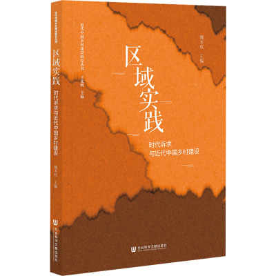 区域实践 时代诉求与近代中国乡村建设