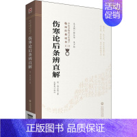 [正版]伤寒论后条辨直解/中医非物质文化遗产临床经典读本 (清)程应旄 中医古籍老中医基础知识图书 医学类专业书籍 中国