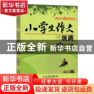 正版 小学生作文三级跳(全3册) 帅作文编辑部 人民文学出版社 9