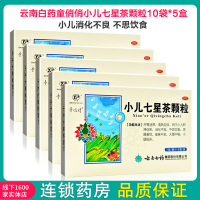 云南白药 小儿七星茶颗粒(冲剂)7g*10袋*5盒 用于小儿 消化不良 不思饮食