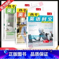 [第一辑+第二辑+第三辑]高一热考英语时文 3本 高中通用 [正版]2024版 热考英语时文阅读第一辑01高一高二高三高