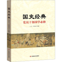 正版新书]国史经典 党员干部国学必修王爽,周家丞 著9787517133