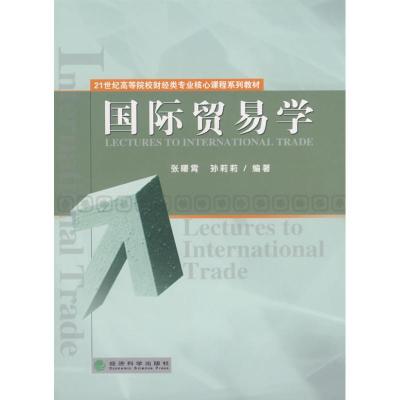 正版新书]国际贸易学张曙霄//孙莉莉 著 著9787505873575