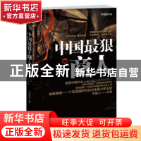 正版 中国最狠的商人 李靖岩著 江苏人民出版社 9787214075