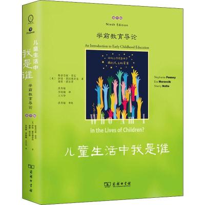 儿童生活中我是谁:学前教育导论(第9版)