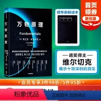 [正版] 万物原理 赠专家解读本 探讨未来发展和思维方法 弗兰克维尔切克著尹烨吴国盛吴飙联袂 诺贝尔得主 世界的认知