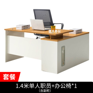 匡大 办公桌板式电脑桌单人位1.4米办公桌+办公椅
