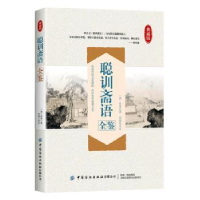诺森聪训斋语全鉴张英9787518064205中国纺织出版社