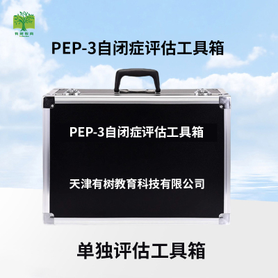 有树 YSXL-PEP3 pep-3自闭症儿童评估减压工具箱专业早教教具