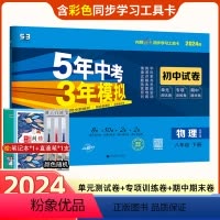 [物理]北师版 八年级下 [正版]2024新版 五年中考三年模拟试卷八年级下册物理北师版 五三8年级同步试卷初二下BS同