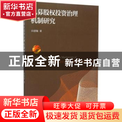 正版 私募股权投资治理机制研究 田惠敏著 经济科学出版社 978751