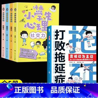 [全5册]打败拖延症+漫画小学生心理 [正版]打败拖延症变被动为主动漫画版时间管理书籍7-12岁儿童课外阅读书籍必读小学