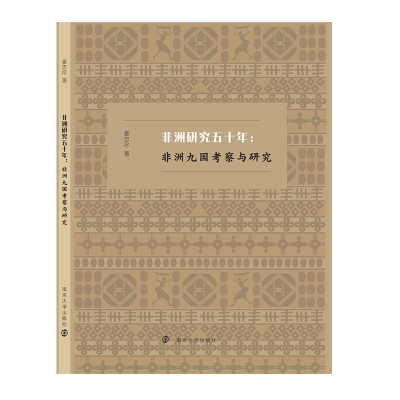 醉染图书非洲研究五十年:非洲九国考察与研究9787305249099