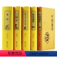 [正版] 5册 史记+中国通史+中华上下五千年+资治通鉴+三国志 青少年中小学生历史书 国学经典书籍全新