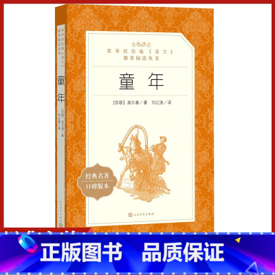 [正版]语文阅读丛书 童年 人民文学 中小学生11-13-15岁儿童青少年课外阅读世界文学名著励志成长小说故事书籍