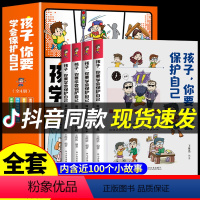 [抖音同款]孩子你要学会保护自己 [正版]抖音同款孩子 你要学会保护自己漫画书 全套4册 小学生安全保护知识科普书 儿童