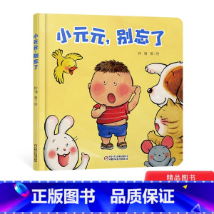 单本全册 [正版]小元元别忘了精装绘本图画书乐悠悠启蒙图画书系列适合0-4岁中少社童书