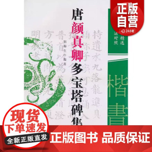 正版图书 唐颜真卿多宝塔碑集联古今书法对照胡梅生著黑龙江人民出版社9787207086808 正版书籍 zy