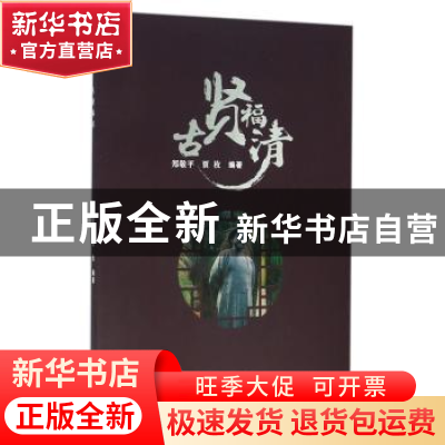 正版 古贤福清 郑敬平,贾枚编著 武汉大学出版社 9787307167445