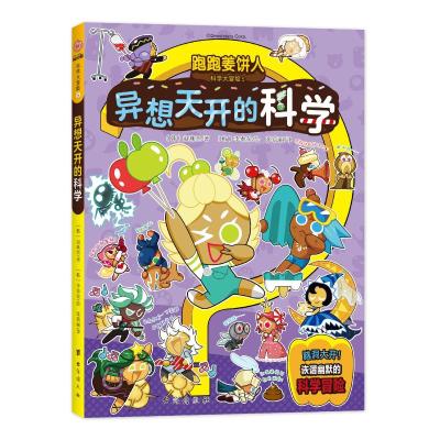 跑跑姜饼人科学大冒险5.异想天开的科学