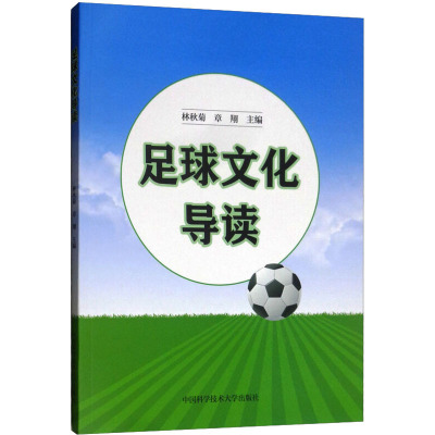 足球文化导读林秋菊,章翔编文教文轩网