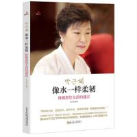 正版新书]像水一样柔韧:朴槿惠给女孩的建议曹刘霞编97872120758