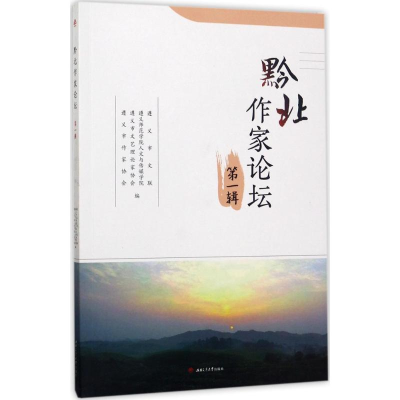 醉染图书黔北作家论坛9787564355852