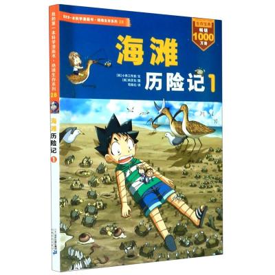 我的第一本科学漫画书·绝境生存系列28:海滩历险记1