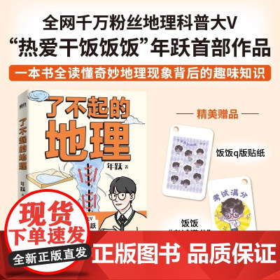 了不起的地理 年跃 千万粉丝 热爱干饭饭饭 首作 地理科普百科 读懂地理现象背后趣味知识地缘看历史中高考备考 磨铁图书籍