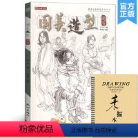 [正版]国美造型速写 2021沐尚文化刘佳明人物人体动态场景组合零基础线性超级联考高考经典全集课件自学临摹范本手绘画册