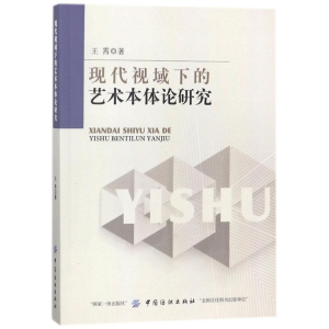 [M]现代视域下的艺术本体论研究-9787518040759