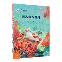 正版新书]美人鱼大变身保冬妮 著作 著9787550504684