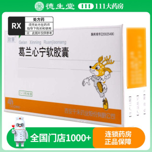 致康 葛兰心宁软胶囊 0.58g*24粒/盒