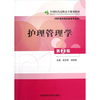 [M]护理管理学(供护理及相关医学专业用第2版全国医药高职高专规划教材)-9787506755467