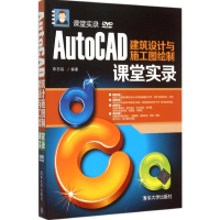 醉染图书AutoCAD建筑设计与施工图绘制课堂实录9787306130