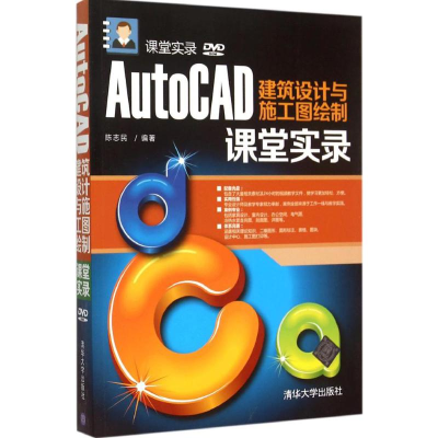 醉染图书AutoCAD建筑设计与施工图绘制课堂实录9787306130