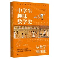 [N]中学生趣味数学史(从数字到图形)-9787569949940